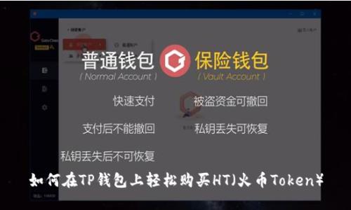 如何在TP钱包上轻松购买HT（火币Token）