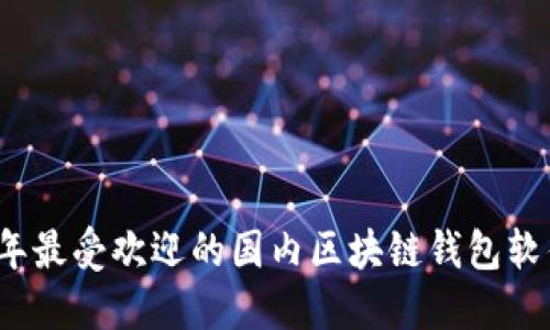 2023年最受欢迎的国内区块链钱包软件推荐