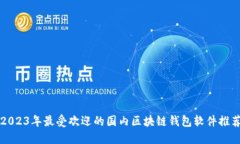 2023年最受欢迎的国内区块