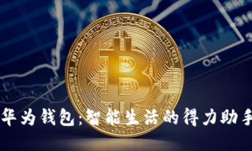 华为钱包：智能生活的得力助手