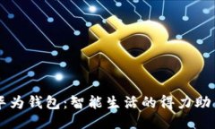 华为钱包：智能生活的得
