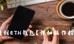 如何将USDT转到ETH钱包？详