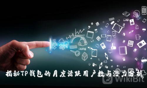 揭秘TP钱包的月度活跃用户数与潜力分析