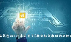 比特派钱包的BTF币不见了