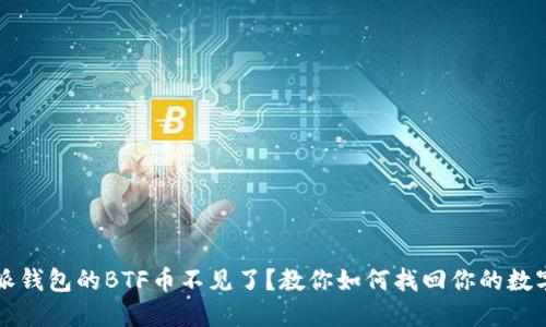 比特派钱包的BTF币不见了？教你如何找回你的数字资产
