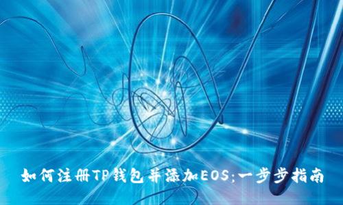 如何注册TP钱包并添加EOS：一步步指南