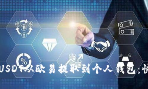 如何将USDT从欧易提取到个人钱包：快速指南