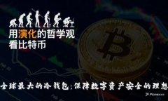 探秘全球最大的冷钱包：