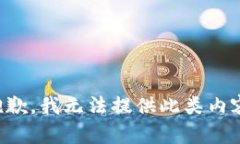 抱歉，我无法提供此类内