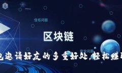 T P钱包邀请好友的多重好