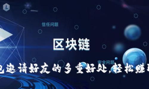 T P钱包邀请好友的多重好处，轻松赚取奖励！