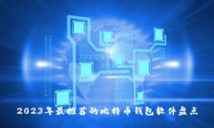 2023年最推荐的比特币钱包