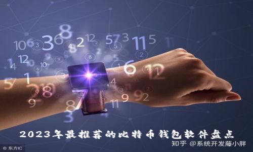 2023年最推荐的比特币钱包软件盘点