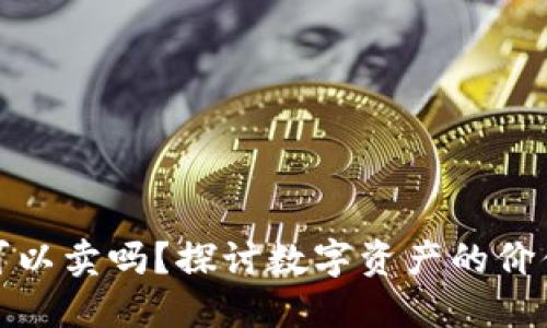 TP钱包空投可以卖吗？探讨数字资产的价值与交易策略