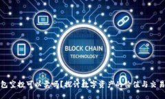 TP钱包空投可以卖吗？探讨