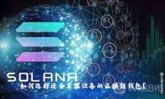 如何选择适合苹果设备的