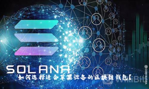 如何选择适合苹果设备的区块链钱包？