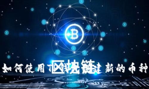 如何使用TP钱包创建新的币种