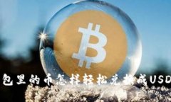 钱包里的币怎样轻松兑换
