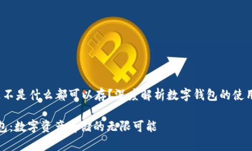 t p钱包是不是什么都可以存？深度解析数字钱包的使用和安全性

探秘TP钱包：数字资产存储的无限可能