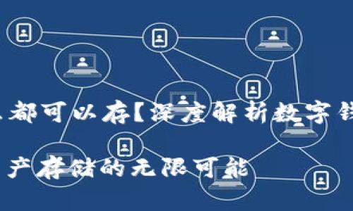 t p钱包是不是什么都可以存？深度解析数字钱包的使用和安全性

探秘TP钱包：数字资产存储的无限可能