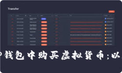 如何在TP钱包中购买虚拟货币：以太坊指南