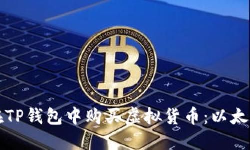 如何在TP钱包中购买虚拟货币：以太坊指南