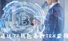   如何通过TP钱包质押TRX获