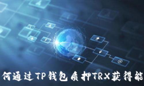   
如何通过TP钱包质押TRX获得能量