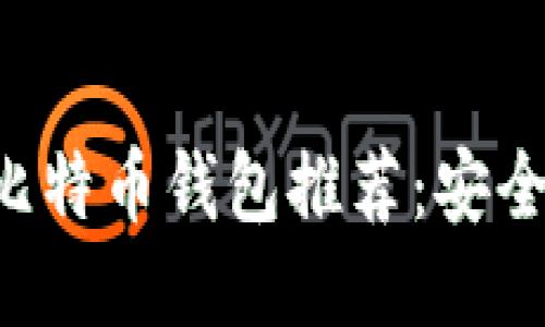 2023年最佳比特币钱包推荐：安全、便捷、全方位