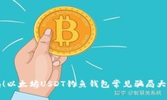 警惕！以太坊USDT钓鱼钱包