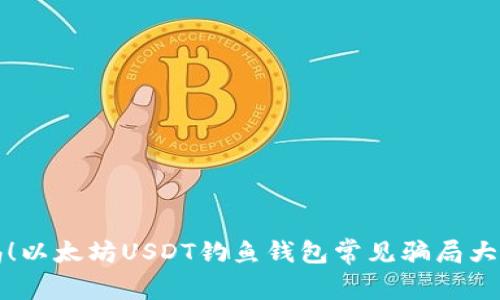 警惕！以太坊USDT钓鱼钱包常见骗局大揭秘