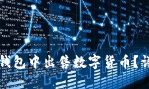 如何直接在TP钱包中出售数字货币？详尽教程与技巧
