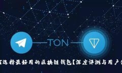 如何选择最好用的区块链