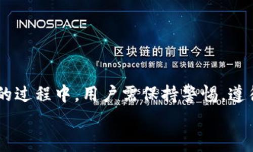 TP钱包（TokenPocket）作为一款多链钱包，为用户提供了便捷的数字资产管理方式。在许多情况下，用户会关注自己的钱包地址是否可以更改。这是一个常见且重要的问题，因为数字货币的安全性与钱包地址的稳定性密切相关。

1. 什么是TP钱包？
TP钱包是一款功能强大的多链钱包，支持多种区块链资产的存储、管理和交易。由于其用户友好的界面，TP钱包逐渐成为许多数字货币爱好者的首选工具。TP钱包不仅支持ERC20、BEP20等主流代币，还能方便用户跨链交易，这为用户提供了极大的便利。

2. 钱包地址的定义与重要性
钱包地址是一串独特的字母和数字组合，类似于银行账号，它是用户接收数字资产的唯一标识。每个TP钱包都有一个或多个地址，这些地址是基于公钥生成的，用户通过这些地址可以发送或接收各种加密货币。
钱包地址的稳定性极为重要。有些用户可能会问：“我的钱包地址可以更改吗？”答案是，在TP钱包中，用户无法直接更改现有的钱包地址。但是，用户可以创建新的钱包地址。这一点非常重要，因为任何对钱包地址的变更都可能导致资产转移的风险。

3. 怎么创建新的钱包地址？
创建新的钱包地址相对简单。用户只需在TP钱包的界面上进行一步操作即可生成新的地址。以下是创建新地址的步骤：
ol
    li打开TP钱包应用，并确保您已经登录。/li
    li在主界面找到“创建钱包”或“添加钱包”的选项。/li
    li按照提示输入必要的信息，例如设置钱包名称、密码等。/li
    li完成后，钱包系统将自动为您生成新的钱包地址。/li
/ol
然而，新的钱包地址会是一个新的账户，您需要将资产从旧地址转移到新地址。在转移过程中，务必仔细核对地址，以免发生不可逆的资金损失。

4. 为什么不能更改钱包地址？
钱包地址的设计基于去中心化的网络结构，目的是为了确保安全性与透明性。不能随意更改地址，这一设计原则帮助用户规避诈骗风险。如果可以随意更改地址，黑客或恶意用户可能会利用这一缺口进行资产转移，给普通用户带来损失。因此，区块链系统设计的安全性要求每个地址都必须保持唯一且稳定，这样用户才能对自己的资产有更强的掌控感。

5. 使用TP钱包时的安全建议
在使用TP钱包的过程中，安全性是大家必须高度重视的事情。以下是一些安全建议，可以帮助您更好地保护自己的数字资产：
ul
    listrong定期备份私钥：/strong 私钥是您管理数字资产的关键，务必定期备份，切勿与他人分享。/li
    listrong启用双重认证：/strong 如果TP钱包支持双重认证，请务必启用。这样能增加额外的安全层。/li
    listrong保持软件更新：/strong 定期更新TP钱包应用，以确保您使用的是最新的安全版本，修复潜在漏洞。/li
    listrong警惕钓鱼网站：/strong 在使用钱包时，请确保您访问的是官方网站，避免点击不明链接或下载未知软件。/li
    listrong认真核对交易信息：/strong 在进行任何交易时，请仔细核对地址、金额等信息，确保无误再进行下一步操作。/li
/ul

6. 资产转移的注意事项
如果您决定创建新地址并将资产从旧地址转移过去，请注意以下几点：
ul
    listrong小额测试：/strong 在进行大额资产转移前，建议先进行小额测试，确保新地址可以正常接收资产。/li
    listrong确认网络状态：/strong 不同的区块链网络有各自的确认机制和时间，务必根据网络状态安排转账。/li
    listrong确保无误：/strong 在转账时，仔细核对所有信息，确保地址、金额都无误，避免因操作失误造成损失。/li
/ul

7. 总结
综上所述，TP钱包的地址是不可更改的，但用户可以生成新的地址并将资产转移过去。这一设计确保了数字资产的安全性，防止了潜在的安全漏洞。在使用TP钱包的过程中，用户需保持警惕，遵循安全建议，保护自身的财产安全！多么令人振奋的是，随着数字资产的逐渐普及，越来越多的人开始认识到区块链技术的优势，积极参与其中，为自己的未来投资！
记住，数字资产的安全由你我共同维护。希望这些信息对你有所帮助，祝你在数字货币的世界中顺利前行！