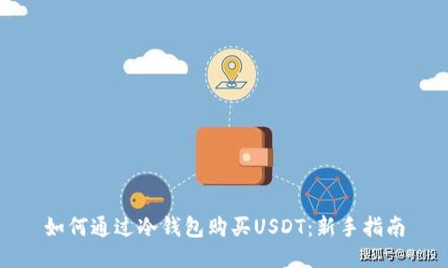 如何通过冷钱包购买USDT：新手指南