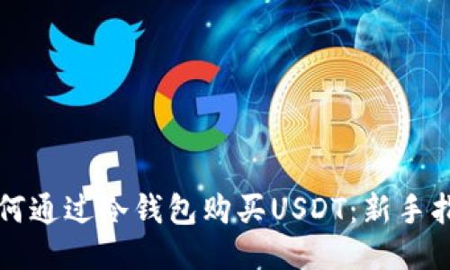 如何通过冷钱包购买USDT：新手指南