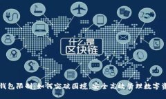 TP钱包限制：如何突破困境