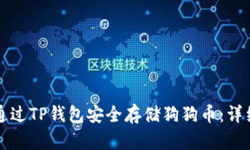 如何通过TP钱包安全存储狗狗币：详细指南
