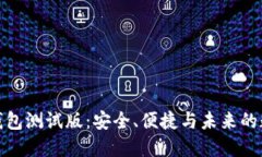 探索虚拟币钱包测试版：