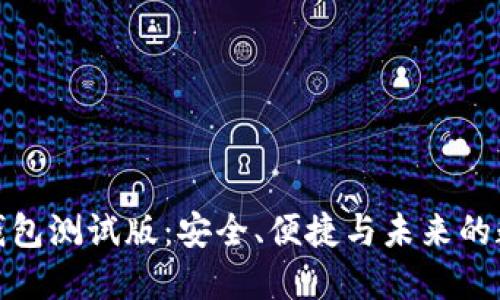 探索虚拟币钱包测试版：安全、便捷与未来的数字资产管理