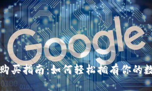 TP钱包购买指南：如何轻松拥有你的数字资产