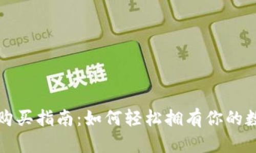 TP钱包购买指南：如何轻松拥有你的数字资产