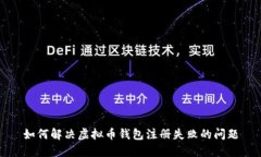 如何解决虚拟币钱包注册