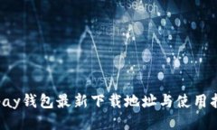 Topay钱包最新下载地址与使