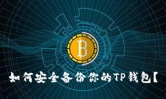 如何安全备份你的TP钱包？