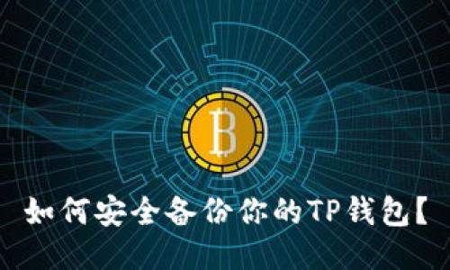 如何安全备份你的TP钱包？