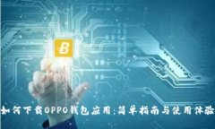 如何下载OPPO钱包应用：简
