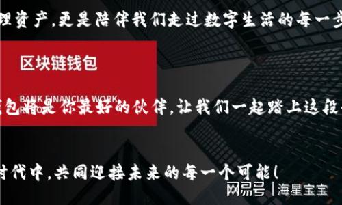 biao ti/biao ti小狐狸区块链钱包/biao ti  
/guanjianci区块链, 数字钱包, 加密货币/guanjianci

引言：小狐狸的奇幻世界
在这个数字时代，区块链技术如潮水般涌来，给我们的生活带来深刻变革。如何安全、便捷地管理和存储数字货币，成为了每一个人需要面对的重要问题。在众多数字钱包中，小狐狸区块链钱包凭借其独特的功能和友好的界面，犹如一颗璀璨的明珠，吸引着众多用户的目光！

小狐狸的钱包介绍
小狐狸钱包，又称为“Fox Wallet”，是一款基于区块链技术的数字货币钱包，特别适用于以太坊及其生态圈的各种数字资产。它不仅支持多种加密货币，更在用户体验和安全性上做到极致。想象一下，您可以随时随地管理您的资产，简直太令人兴奋了！

核心功能：便利与安全并存
小狐狸钱包的核心功能包括创建和管理多个账户、进行数字资产交易、查看资产实时行情等等。最为重要的是，小狐狸钱包通过私钥加密技术，确保用户资金的安全。让我们来看看这些功能如何改变普通用户的生活：

h4多账户管理/h4
以往我们管理数字资产时，如果需在多个平台之间进行转换，往往感到疲惫不堪。而小狐狸钱包允许用户创建多个钱包账户，方便我们在不同的资产之间快速切换。想象一下，在一个钱包中便可以管理所有的资产，真是再也不需要频繁登录不同平台了！

h4一键交易/h4
在小狐狸钱包中，用户可以通过简单的操作迅速完成交易。无论是发送货币还是接收资产，只需几步，便可完成！这样的便利性无疑为我们的日常生活增添了许多色彩。交易过程快速而高效，纷繁复杂的交易流程在小狐狸钱包面前变得轻松自如，难道这不是一种幸福吗？

h4实时行情监测/h4
小狐狸钱包提供了实时的资产行情显示，帮助用户快速了解市场动态。这项功能可以让我们在众多数字货币中把握最佳的投资时机，及时做出决策，实在是十分重要的！想象一下，当你通过小狐狸钱包准确把握市场走势时，那种成功的快感，令人难以忘怀！

用户体验：简洁与优雅的结合
用户体验是数字钱包成败的关键。小狐狸钱包的设计理念就是“简单、直观、友好”。在使用过程中，我们总能感受到一种流畅的操作体验，不再有复杂的界面让人困扰。用户可以轻松上手，无论是新手还是老手都能迅速融入这个钱包的使用中。

h4友好的用户界面/h4
小狐狸钱包采用温和的色调和简约的设计风格，给人一种舒适的视觉体验。功能区分明确，用户可以迅速找到所需的操作选项。每当我打开这个钱包，都能感受到一丝温暖，仿佛它在向我诉说着“欢迎来到小狐狸的世界！”

h4多语言支持/h4
小狐狸钱包支持多种语言，力求让更多的用户无障碍使用。无论你来自哪个国家、说何种语言，只需选择适合的语言，便可轻松享受这款钱包带来的便利。这种考虑周到的设计，让小狐狸钱包真正做到了“全球通”，多么令人振奋的理念！

安全性：为您的财富保驾护航
在数字资产安全问题日益突出的今天，小狐狸钱包采取了一系列的安全措施，确保用户的资产安全无忧。

h4私钥管理/h4
小狐狸钱包的所有资产都由用户自己管理，私钥永远保存在用户的设备上，不会上传到任何服务器。只有用户自己掌握私钥，才能完全掌控自己的资产。想想看，这样的安全性，如何不给人一种安心的感觉呢？

h4双重认证/h4
为了进一步提升安全性，小狐狸钱包还提供了双重认证功能。用户在进行大额交易时，需要进行额外的身份验证，这样的设计有效避免了非法操作的发生，保护了用户的财富安全，真是太考虑周到了！

小狐狸的社区力量
除了自身强大的功能，小狐狸钱包也有着活跃的社区氛围。用户可以在社区中分享自己的使用经验、交流心得、甚至参与到小狐狸钱包的开发讨论中。这种社区氛围不仅让用户感到归属感，更加深化了与钱包之间的情感纽带！

h4社区活动/h4
小狐狸钱包经常举办各类线上线下活动，邀请用户参与。无论是数字资产的分享会，还是技术交流的研讨会，都令人兴奋！这些活动不仅是经验的分享，更是思维的碰撞，让彼此的灵感火花迸发，形成了一个充满创造力的社区！

h4用户反馈机制/h4
小狐狸钱包十分重视用户的反馈，用户可以通过简单的方式提交自己的意见和建议。在社区中，开发团队也会主动地倾听用户的声音、快速响应，努力使小狐狸钱包不断改进、不断完善，这种态度，让人感受到来自开发者的诚意与用心！

结语：数字生活的新伙伴
小狐狸区块链钱包作为数字资产管理领域的一员，展现了其独特的魅力和强大的功能。它不仅让我们能够轻松管理资产，更是陪伴我们走过数字生活的每一步。想想看，有这样一个智能且可靠的小助手在身边，真的让人感到无比的安慰与支持呀！

ul
  li如果你迫切想要探索数字资产的世界，不妨尝试一下小狐狸钱包，相信它会给你带来全新的体验！/li
  li记住，在这个充满机遇与挑战的时代，掌握数字资产管理的技能，将是我们每个人都需要面对的课题。小狐狸钱包将是你最好的伙伴，让我们一起踏上这段奇妙的旅程吧！/li
/ul 

无论你是新手还是老手，选择小狐狸区块链钱包，总能让你的数字资产管理变得轻松、愉悦！让我们在这个大数据时代中，共同迎接未来的每一个可能！