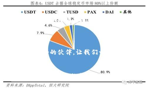 biao ti/biao ti小狐狸区块链钱包/biao ti  
/guanjianci区块链, 数字钱包, 加密货币/guanjianci

引言：小狐狸的奇幻世界
在这个数字时代，区块链技术如潮水般涌来，给我们的生活带来深刻变革。如何安全、便捷地管理和存储数字货币，成为了每一个人需要面对的重要问题。在众多数字钱包中，小狐狸区块链钱包凭借其独特的功能和友好的界面，犹如一颗璀璨的明珠，吸引着众多用户的目光！

小狐狸的钱包介绍
小狐狸钱包，又称为“Fox Wallet”，是一款基于区块链技术的数字货币钱包，特别适用于以太坊及其生态圈的各种数字资产。它不仅支持多种加密货币，更在用户体验和安全性上做到极致。想象一下，您可以随时随地管理您的资产，简直太令人兴奋了！

核心功能：便利与安全并存
小狐狸钱包的核心功能包括创建和管理多个账户、进行数字资产交易、查看资产实时行情等等。最为重要的是，小狐狸钱包通过私钥加密技术，确保用户资金的安全。让我们来看看这些功能如何改变普通用户的生活：

h4多账户管理/h4
以往我们管理数字资产时，如果需在多个平台之间进行转换，往往感到疲惫不堪。而小狐狸钱包允许用户创建多个钱包账户，方便我们在不同的资产之间快速切换。想象一下，在一个钱包中便可以管理所有的资产，真是再也不需要频繁登录不同平台了！

h4一键交易/h4
在小狐狸钱包中，用户可以通过简单的操作迅速完成交易。无论是发送货币还是接收资产，只需几步，便可完成！这样的便利性无疑为我们的日常生活增添了许多色彩。交易过程快速而高效，纷繁复杂的交易流程在小狐狸钱包面前变得轻松自如，难道这不是一种幸福吗？

h4实时行情监测/h4
小狐狸钱包提供了实时的资产行情显示，帮助用户快速了解市场动态。这项功能可以让我们在众多数字货币中把握最佳的投资时机，及时做出决策，实在是十分重要的！想象一下，当你通过小狐狸钱包准确把握市场走势时，那种成功的快感，令人难以忘怀！

用户体验：简洁与优雅的结合
用户体验是数字钱包成败的关键。小狐狸钱包的设计理念就是“简单、直观、友好”。在使用过程中，我们总能感受到一种流畅的操作体验，不再有复杂的界面让人困扰。用户可以轻松上手，无论是新手还是老手都能迅速融入这个钱包的使用中。

h4友好的用户界面/h4
小狐狸钱包采用温和的色调和简约的设计风格，给人一种舒适的视觉体验。功能区分明确，用户可以迅速找到所需的操作选项。每当我打开这个钱包，都能感受到一丝温暖，仿佛它在向我诉说着“欢迎来到小狐狸的世界！”

h4多语言支持/h4
小狐狸钱包支持多种语言，力求让更多的用户无障碍使用。无论你来自哪个国家、说何种语言，只需选择适合的语言，便可轻松享受这款钱包带来的便利。这种考虑周到的设计，让小狐狸钱包真正做到了“全球通”，多么令人振奋的理念！

安全性：为您的财富保驾护航
在数字资产安全问题日益突出的今天，小狐狸钱包采取了一系列的安全措施，确保用户的资产安全无忧。

h4私钥管理/h4
小狐狸钱包的所有资产都由用户自己管理，私钥永远保存在用户的设备上，不会上传到任何服务器。只有用户自己掌握私钥，才能完全掌控自己的资产。想想看，这样的安全性，如何不给人一种安心的感觉呢？

h4双重认证/h4
为了进一步提升安全性，小狐狸钱包还提供了双重认证功能。用户在进行大额交易时，需要进行额外的身份验证，这样的设计有效避免了非法操作的发生，保护了用户的财富安全，真是太考虑周到了！

小狐狸的社区力量
除了自身强大的功能，小狐狸钱包也有着活跃的社区氛围。用户可以在社区中分享自己的使用经验、交流心得、甚至参与到小狐狸钱包的开发讨论中。这种社区氛围不仅让用户感到归属感，更加深化了与钱包之间的情感纽带！

h4社区活动/h4
小狐狸钱包经常举办各类线上线下活动，邀请用户参与。无论是数字资产的分享会，还是技术交流的研讨会，都令人兴奋！这些活动不仅是经验的分享，更是思维的碰撞，让彼此的灵感火花迸发，形成了一个充满创造力的社区！

h4用户反馈机制/h4
小狐狸钱包十分重视用户的反馈，用户可以通过简单的方式提交自己的意见和建议。在社区中，开发团队也会主动地倾听用户的声音、快速响应，努力使小狐狸钱包不断改进、不断完善，这种态度，让人感受到来自开发者的诚意与用心！

结语：数字生活的新伙伴
小狐狸区块链钱包作为数字资产管理领域的一员，展现了其独特的魅力和强大的功能。它不仅让我们能够轻松管理资产，更是陪伴我们走过数字生活的每一步。想想看，有这样一个智能且可靠的小助手在身边，真的让人感到无比的安慰与支持呀！

ul
  li如果你迫切想要探索数字资产的世界，不妨尝试一下小狐狸钱包，相信它会给你带来全新的体验！/li
  li记住，在这个充满机遇与挑战的时代，掌握数字资产管理的技能，将是我们每个人都需要面对的课题。小狐狸钱包将是你最好的伙伴，让我们一起踏上这段奇妙的旅程吧！/li
/ul 

无论你是新手还是老手，选择小狐狸区块链钱包，总能让你的数字资产管理变得轻松、愉悦！让我们在这个大数据时代中，共同迎接未来的每一个可能！
